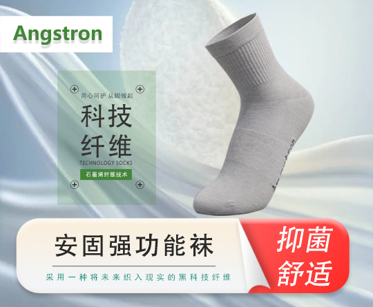 石墨烯功能袜