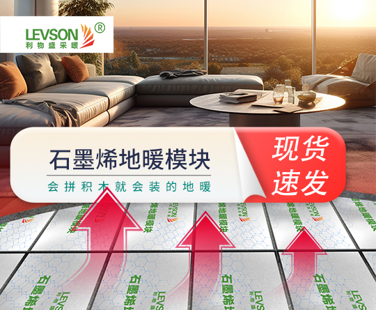 石墨烯地暖模块